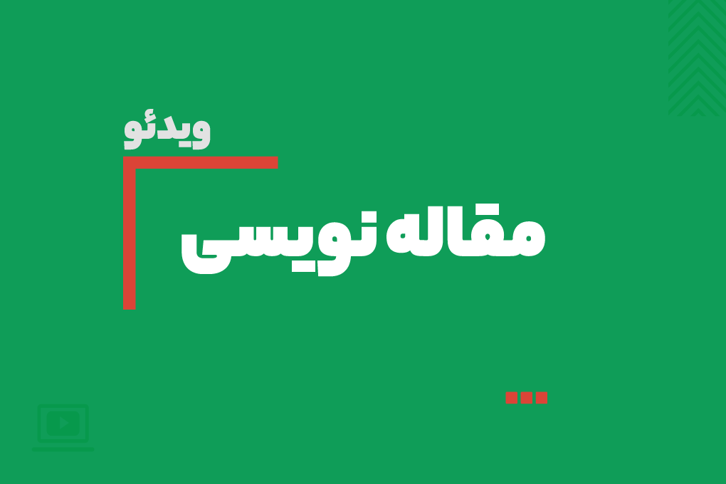  ویدیوی آموزش مقاله‌نویسی
