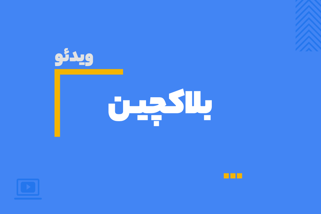  ویدیوی آموزش بلاکچین برای همه