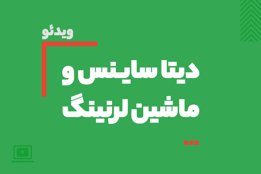 دوره جامع دیتا ساینس و ماشین لرنینگ 