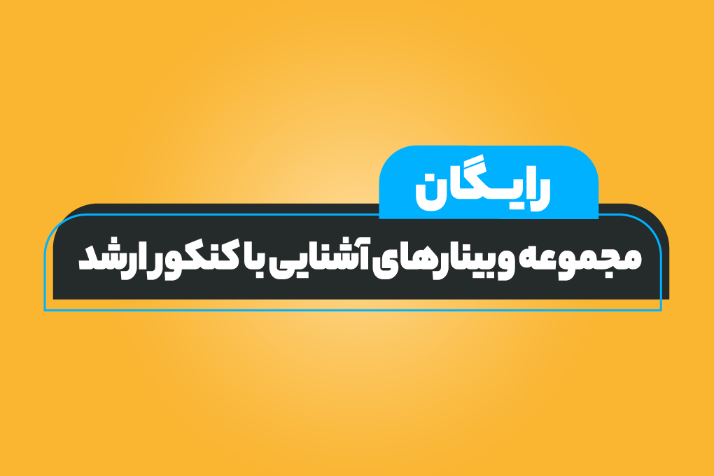 مجموعه وبینارهای رایگان آشنایی با کنکور ارشد ۱۴۰۶