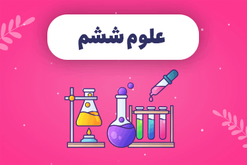  ویدئو دوره علوم ششم